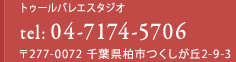 トゥールバレエスタジオ｜TEL:04-7174-5706