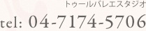 電話でのお問い合わせ｜04-7174-5706